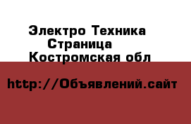  Электро-Техника - Страница 15 . Костромская обл.